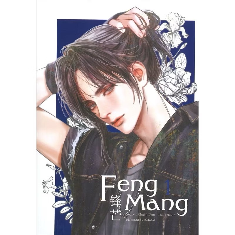 (มือ1ลดราคา) #feng-mang 4เล่มจบ สภาพดี ในซีล ลดจากราคาปก429/เล่มใช้โค้ดวีดีโอลดสูงสุด50% #ร้านแมวแว่น