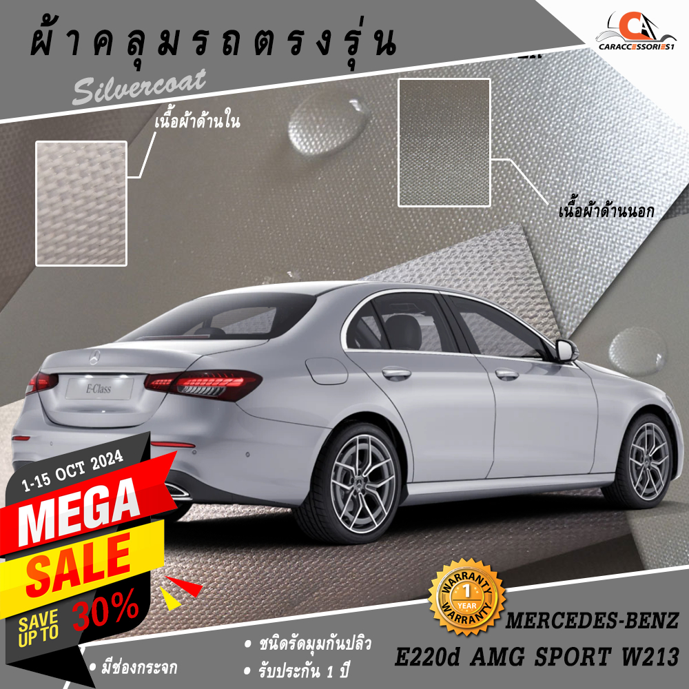 ผ้าคลุมรถ Mercedes-Benz E220d AMG Sport W213 ตรงรุ่น 100% พร้อมส่ง!