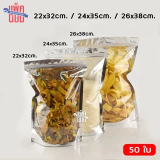 ถุงฟอยด์สีเงิน ขนาดใหญ่ หน้าใส ถุงซิป (แพ็คละ 50ใบ) 22x32 24x35 26x38
