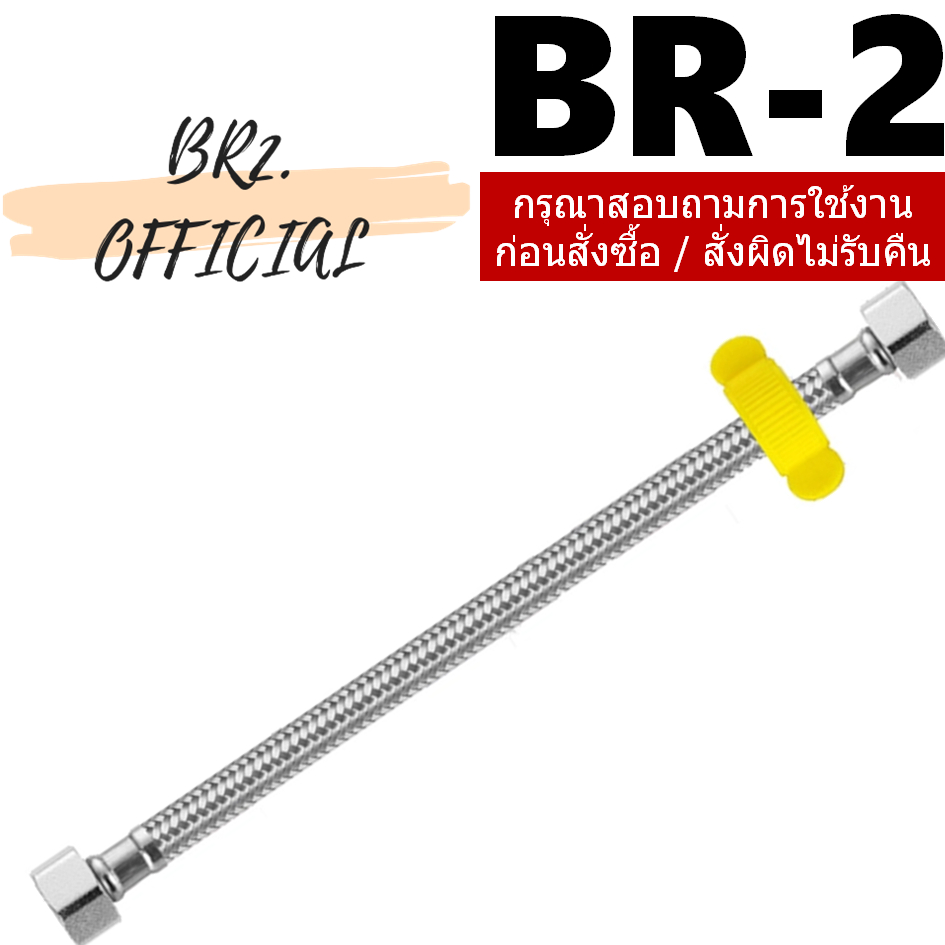 BR-2 สายน้ำดีสแตนเลส 304 4x4 หุน (น็อตสีเหลือง)