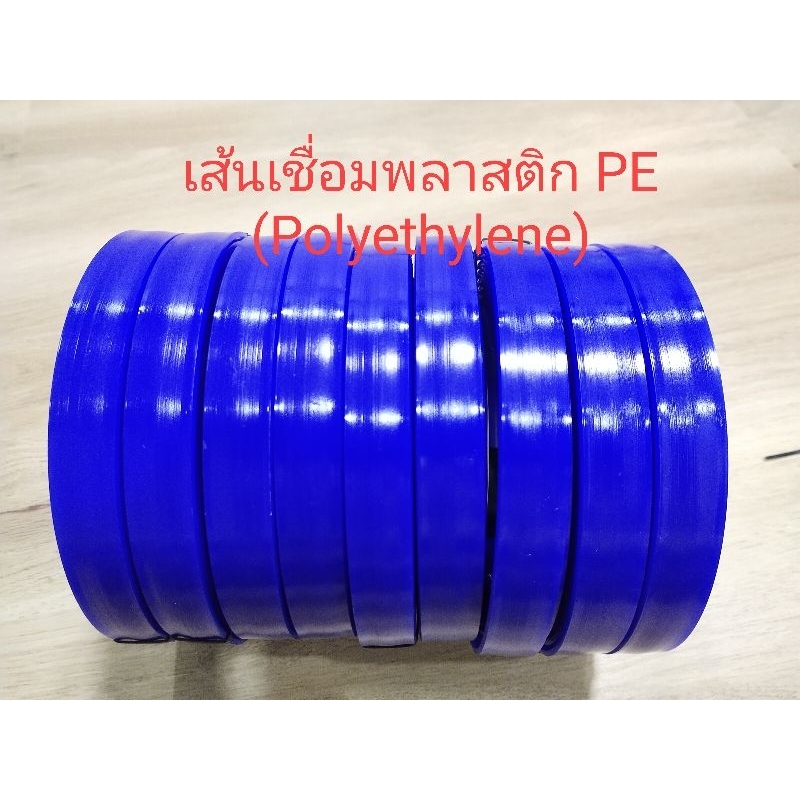 เส้นเชื่อมพลาสติก PE หน้ากว้าง 1.9-2 ซ.ม. ยาว1-3เมตร
