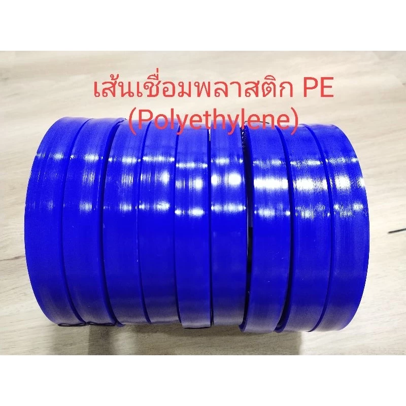 เส้นเชื่อมพลาสติก PE หน้ากว้าง 1.9-2 ซ.ม. ยาว1-3เมตร