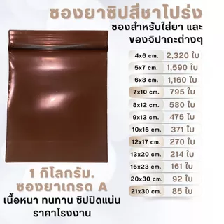 ถุงซิปสีชาโปร่ง คุณภาพดี เกรด A เเพค 1 กก