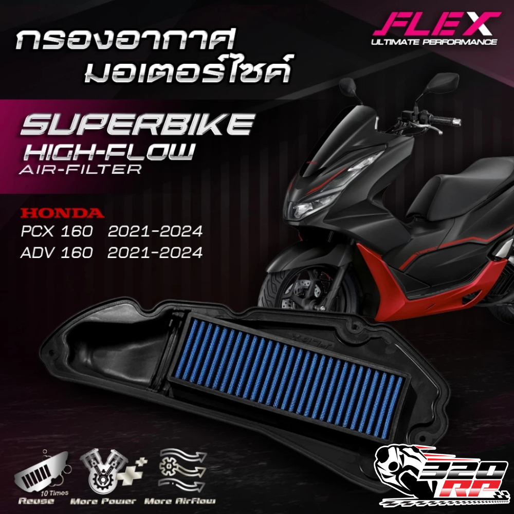 กรองอากาศ FLEX HONDA PCX160 / CLICK160 / ADV160 ปี21-24 ส่งไว!! 320sp