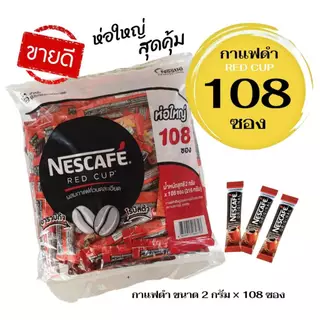 เนสกาแฟ RED CUP แพ็ค 108ซองx 2กรัม ( กาแฟดำ ไม่ใช่ 3in1 )