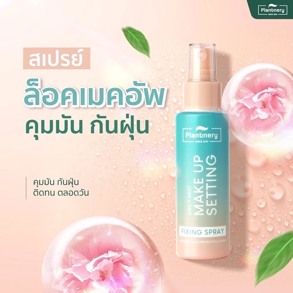 Plantnery Daily Setting Mist Fixing Spray สเปรย์บำรุงพร้อมล็อคเครื่องสำอาง