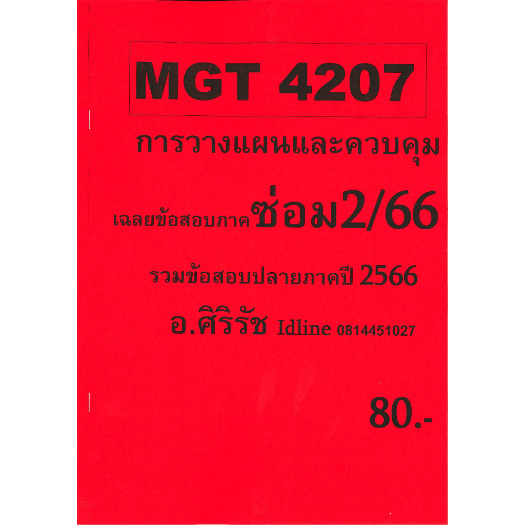 ชีทข้อสอบราม MGT4207 การวางแผนและควบคุมเชิงบริหาร (ข้อสอบอัตนัย)
