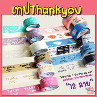 (ยกแถว6ม้วน)เทปพิมพ์ลายThank You เทปขอบคุณ เทประวังแตก