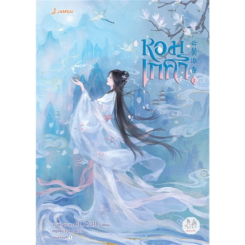 เช่านิยายแปล หอมเกศา เล่ม 1-5 จบ