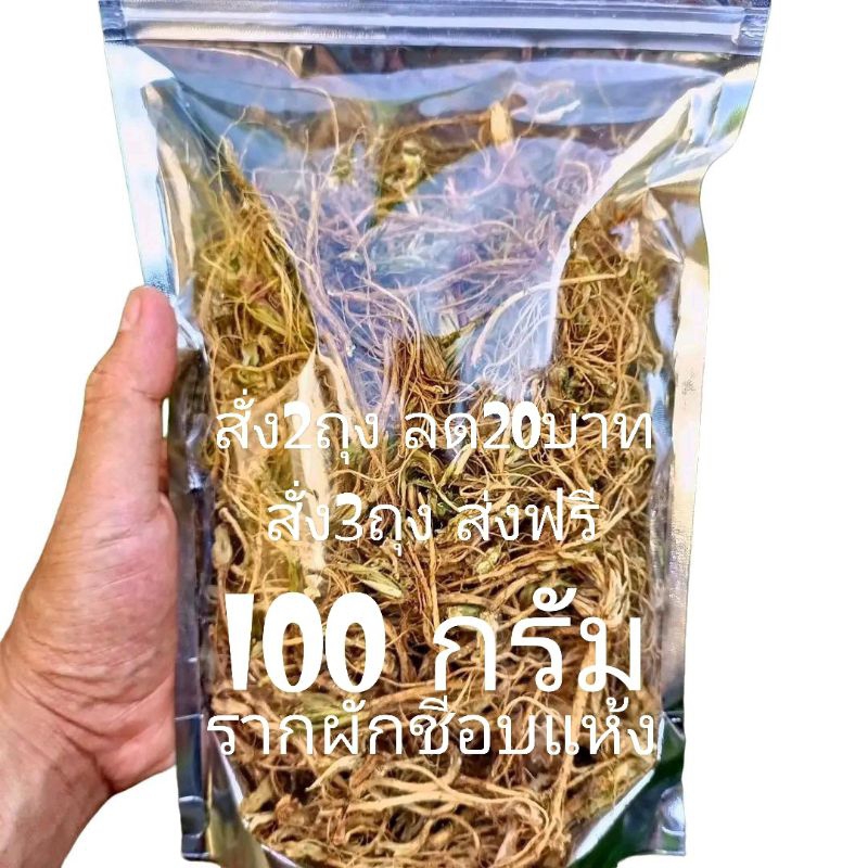 รากผักชีอบแห้ง ขนาด 100 กรัม