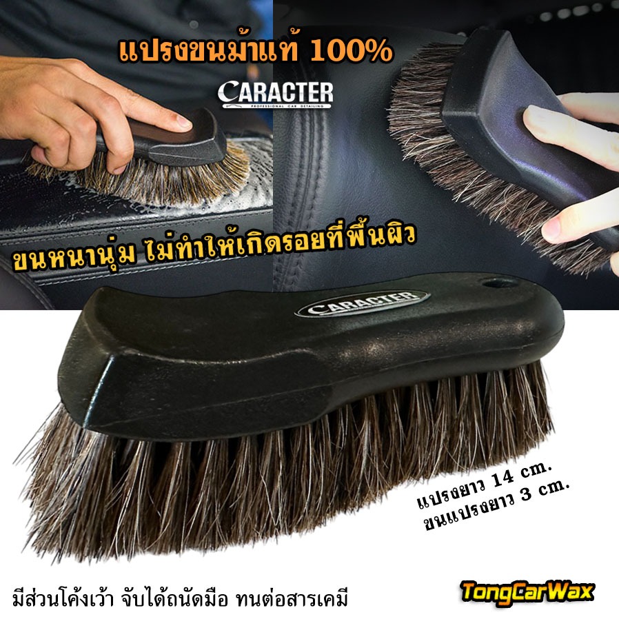 แปรงขนม้าแท้ รุ่น Premium ทำความสะอาดเบาะหนัง - CARACTER Premium Horse Hair Brush