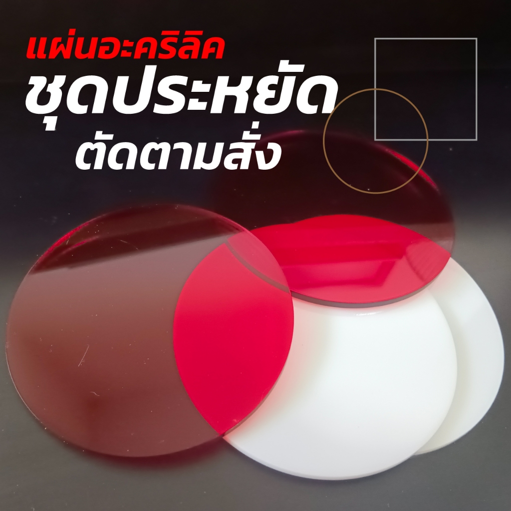 แผ่นอะคริลิคสีหนา 3 มิล ตัดกลม สีแดงใส สีขาว สีทอง สีทองมิลเลอร์ สีชาใส