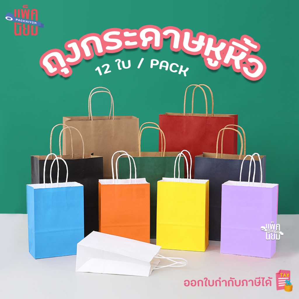 ถุงกระดาษหูหิ้ว ถุงกระดาษสี ถุงกระดาษคราฟท์ (แพ็ค 12 ใบ)