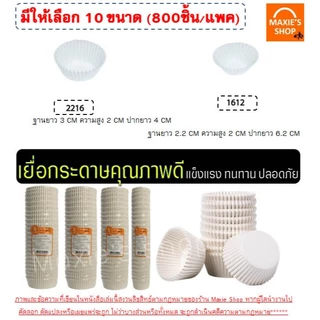 🔥ส่งฟรี🔥 กระทงกระดาษ S&S 800ใบ/แพ็ค กระทงจีบ ถ้วยกระดาษจีบ เบอร์ 1612 2216 2616 2816 24162817 3219 3217 3220 Winner