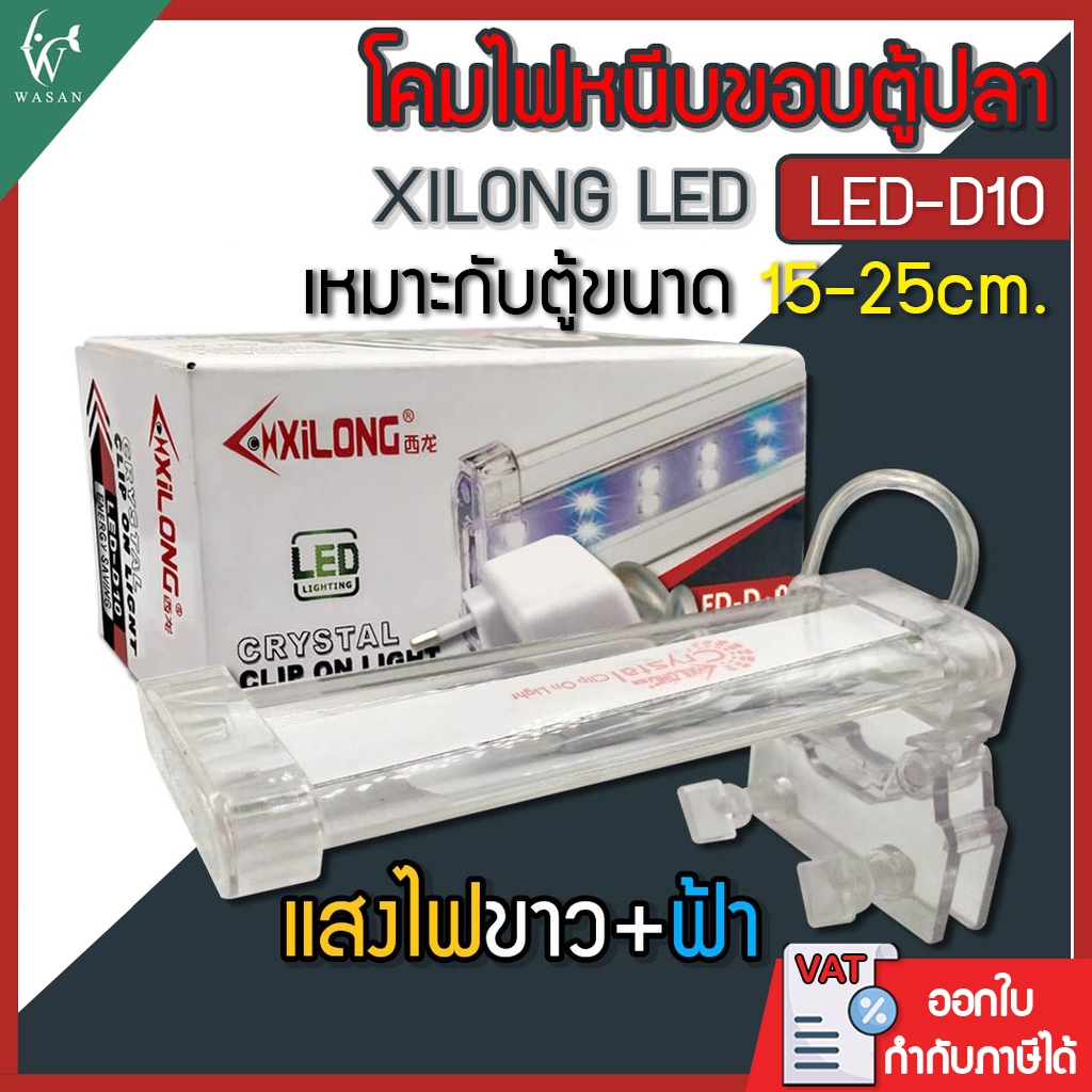 ไฟตู้ปลา XILONG LED-D10 โคมไฟหนีบขอบตู้ปลา เหมาะกับขนาด 15-25cm