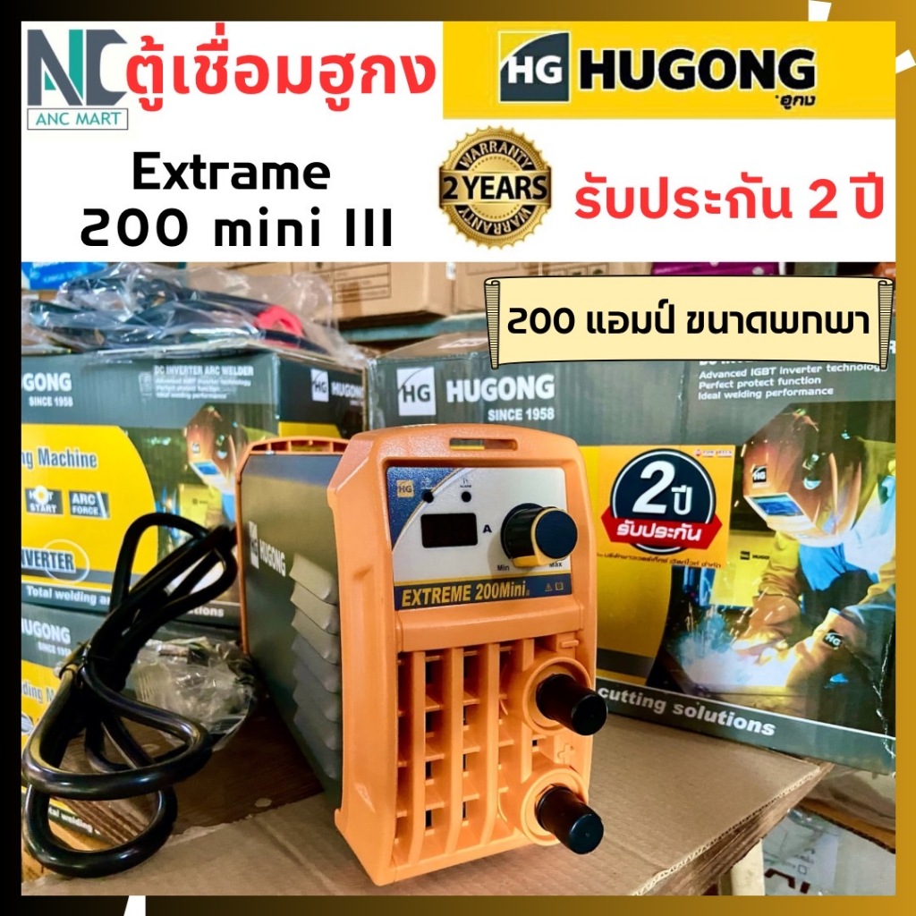 ตู้เชื่อม HUGONG INVERTER EXTREME 200 mini (200 แอมป์เต็ม ขนาดมินิไฟแรง) ประกัน 2 ปี