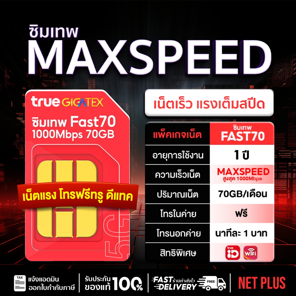 ซิมทรู Fast70 Net Max speed 5G 1000Mbps โทรฟรีในเครือข่าย ซิมเน็ตรายปี ซิมเทพพลัส