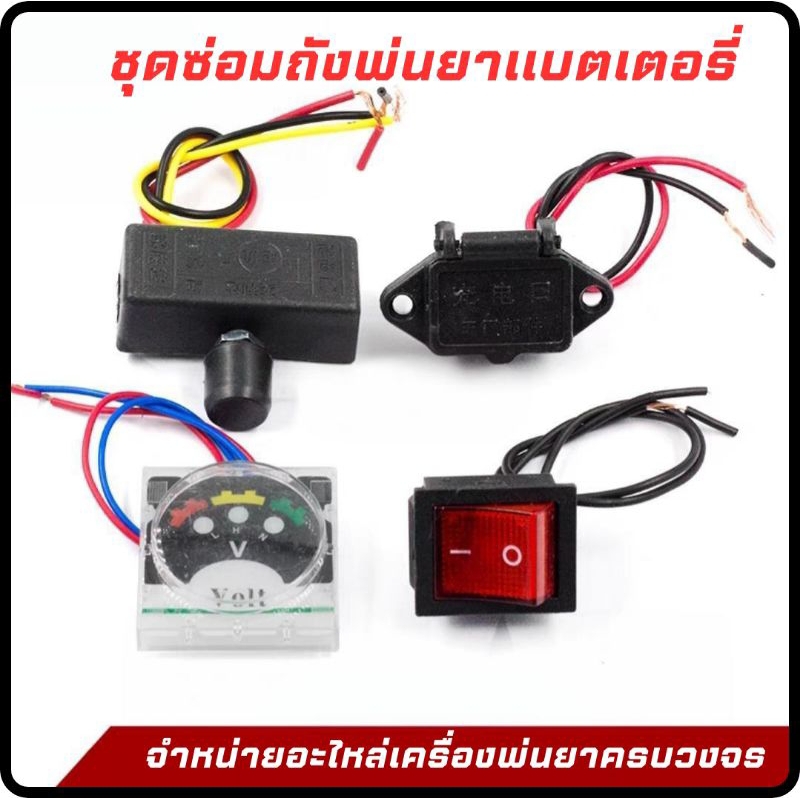 ชุดซ่อมถังพ่นยาแบต วอลุม สวิทมอเตอร์ ปรับรอบมอเตอร์พ่นยา