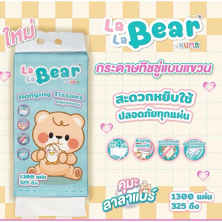 กระดาษทิชชู่แบบแขวน คุมะ ลาลาแบร์ Kuma La La Bear Hanging Ti…
