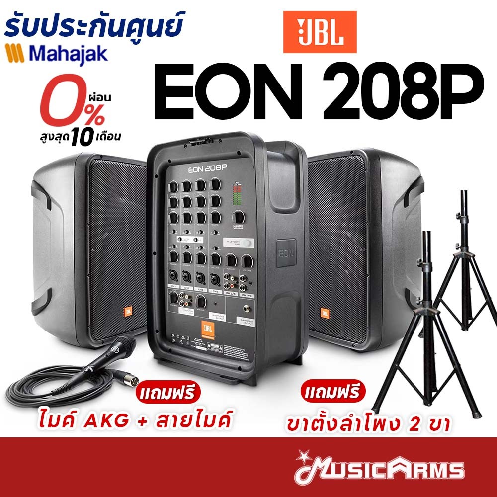 [ใส่โค้ดลด1000บ.] [ส่งด่วนทันที] JBL EON208P ตู้ลำโพง Portable PA ลำโพงบลูทูธ ลำโพงพกพา JBL EON 208P