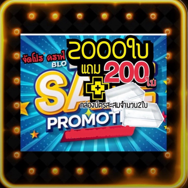 โปรแถม แถม แถม🔥บัตรสะสม 2️⃣0️⃣0️⃣0️⃣ใบ แถม 2️⃣0️⃣0️⃣+แถมกล่อง2️⃣ใบ
