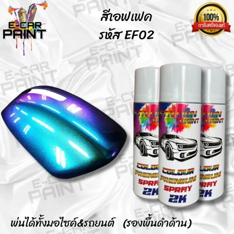 สีสเปรย์ Station Paint 2K สีเอฟเฟค น้ำเงิน ม่วง เขียว รหัส EF02