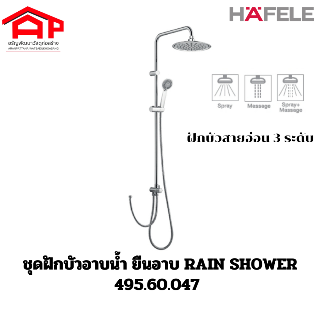 HAFELE ชุดฝักบัวยืนอาบ RAIN SHOWER 495.60.047 HAFELE ทองเหลืองชุบโครมเมี่ยม