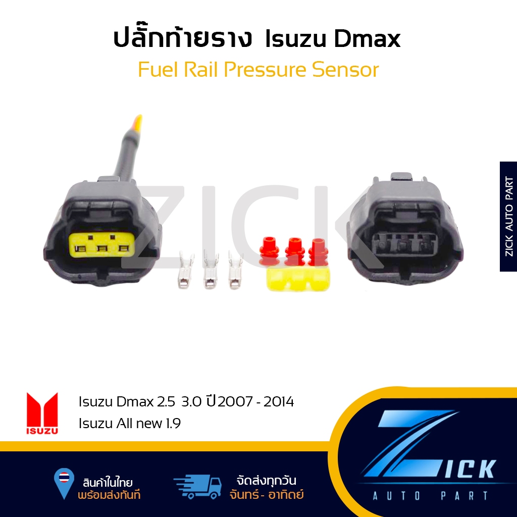 ปลั๊กท้ายรางดีแม็ก ปลี๊กเซนเซอร์ท้ายราง ปลั๊กวัดแรงดันน้ำมัน dmax