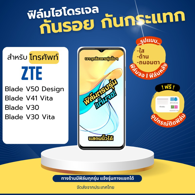 ฟิล์มไฮโดรเจล ZTE Blade V50 Design V41 Vita V30 Vita V30เต็มจอ ฟรีอุปกรณ์ติดฟิล์ม แซตทีอี ฟิล์มZTE