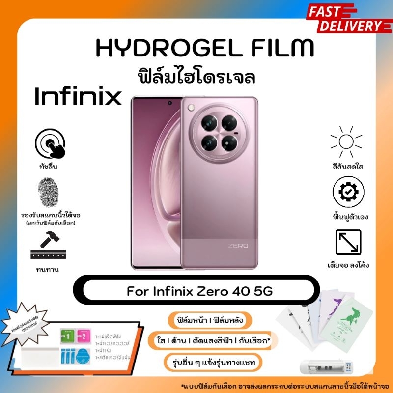 ฟิล์มไฮโดรเจลคุณภาพสูง Infinix Zero 40 5G หน้าจอ-หลังเครื่อง พร้อมอุปกรณ์ Hydrogel Film ใส ด้าน ตัดแสงสีฟ้า กันเสือก