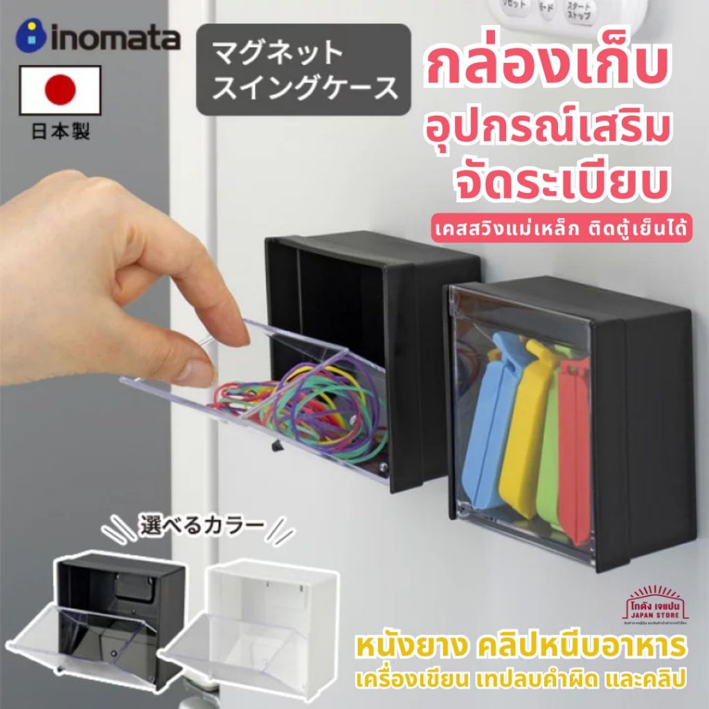 กล่องเก็บของ ที่เก็บอุปกรณ์ Inomata Chemical Magnet Swing Case แบบแม่เหล็ก สามารถติดตู้เย็น เก็บหนังยาง คลิปหนีบ