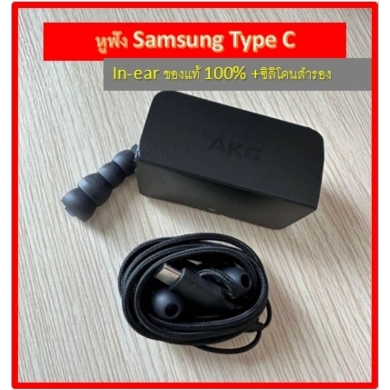 หูฟัง Samsung type c แบบ in-ear ของแท้จากศูนย์