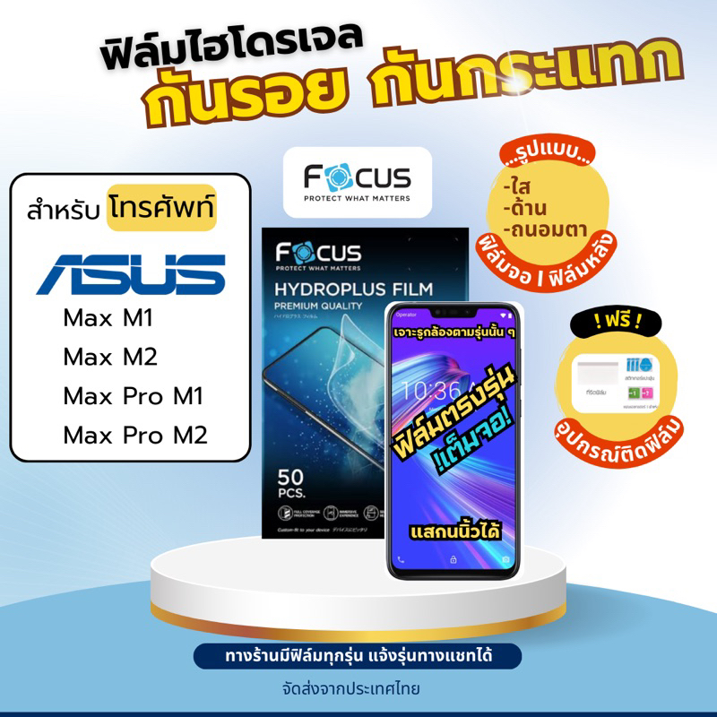[Focus แท้] Film Hydroplus ASUS Zenfone Max (M1), Max (M2), Max Pro (M1), Max Pro (M2) แถมอุปกรณ์ติด
