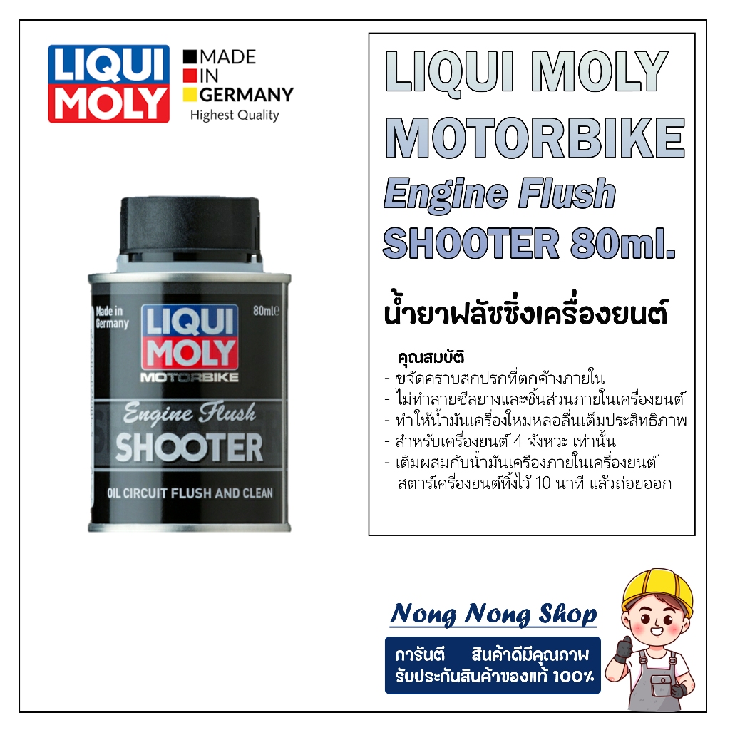 Liqui Moly Engine Flush & Shooter 80 ml. น้ำยาฟลัชชิ่งออยล์ น้ำยาทำความสะอาดภภายในเครื่องยนต์ มอเตอร์ไซค์