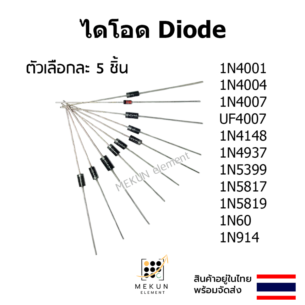 ไดโอด diode [5 ชิ้น] 1N4001 1N4004 1N4007 UF4007 1N4148 1N4937 1N5399 1N5817 1N5819 1N60 1N914