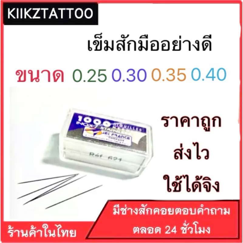 อุปกรณ์สัก สำหรับสักมือ เข็มสักมือ(อุปกรณ์สัก เครื่องสัก สีสัก ชุดสัก สิ่งของที่จำเป็นต้องใช้เวลาสัก)