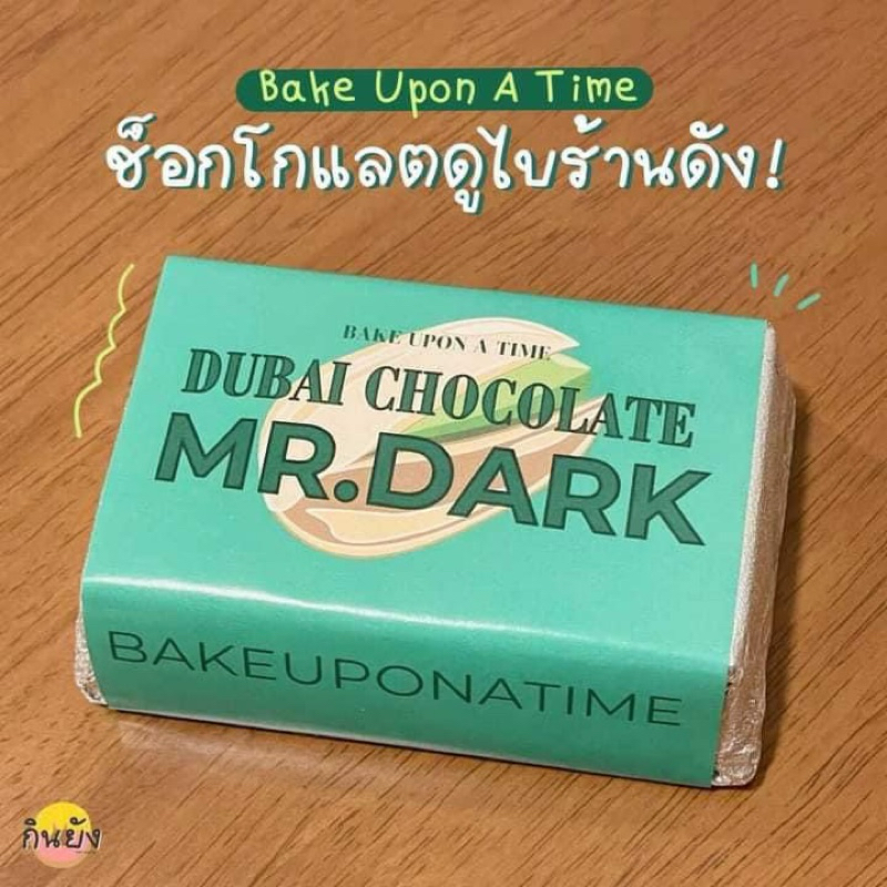พร้อมส่ง Bake Upon A time Dubai Chocolate (MR.dark /MS.ruby/ Original Milk Chocolate) BANANA CAKE & 