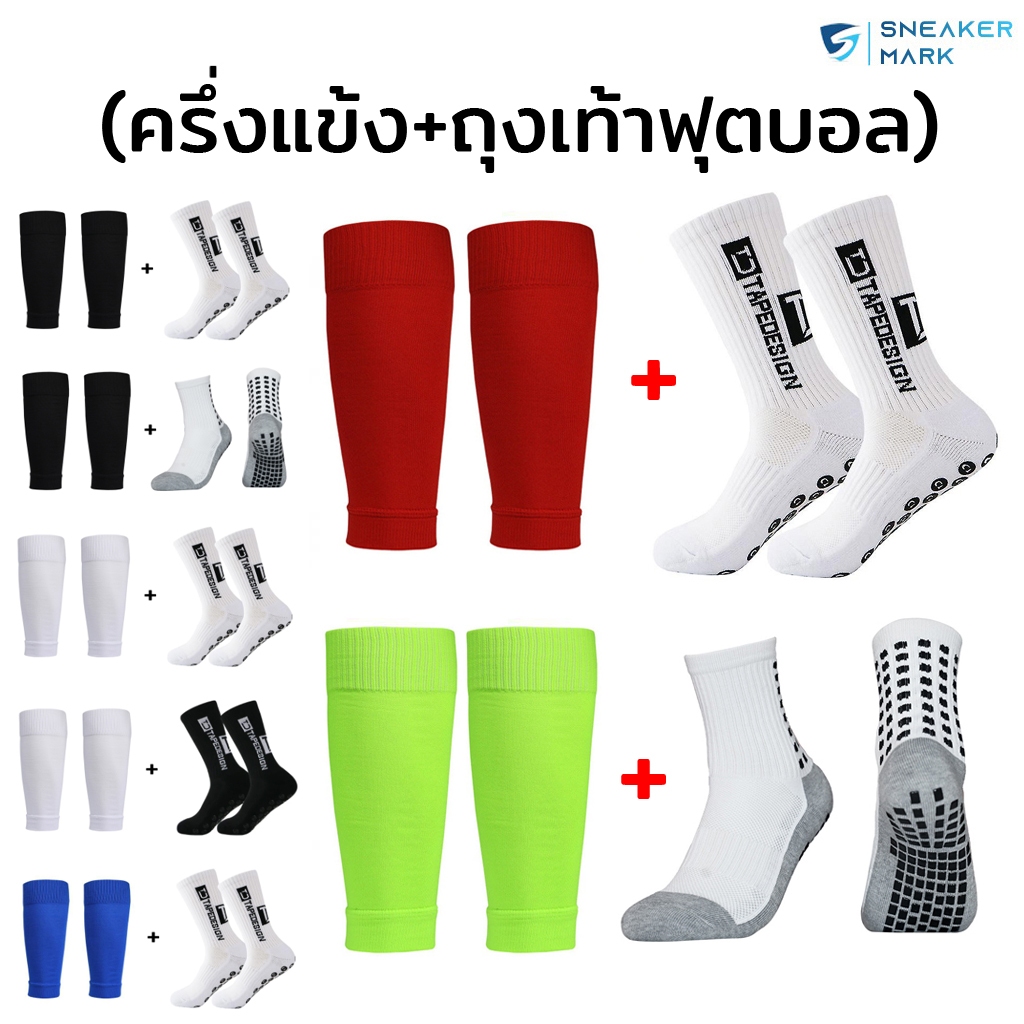 ชุดถุงเท้าฟุตบอล ถุงเท้าตัดข้อ + ถุงเท้ากันลื่น กีฬาฟุตบอล มี12ชุด Sleeve Socks ของแท้100% เนื้อผ้านุ่ม ตรงปก พร้อมส่ง