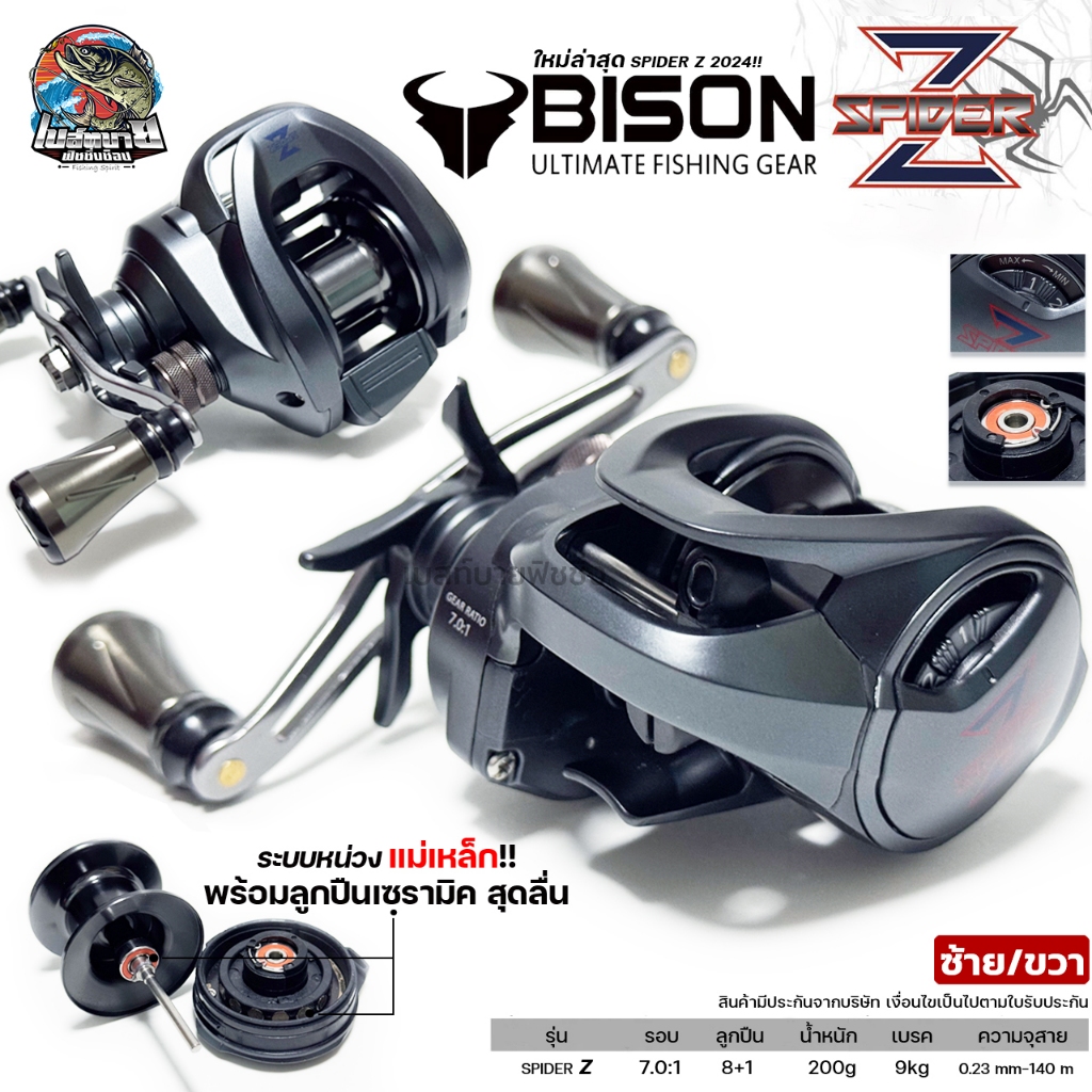 รอกหยดน้ำ BISON SPIDER Z รอบ 7.0:1 พร้อมลูกปืนเซรามิก 2 ตลับ 8+1 กำลังเบรกมากถึง 9 กิโล บอดี้กราไฟท์ ทนทาน น้ำหนักเบา
