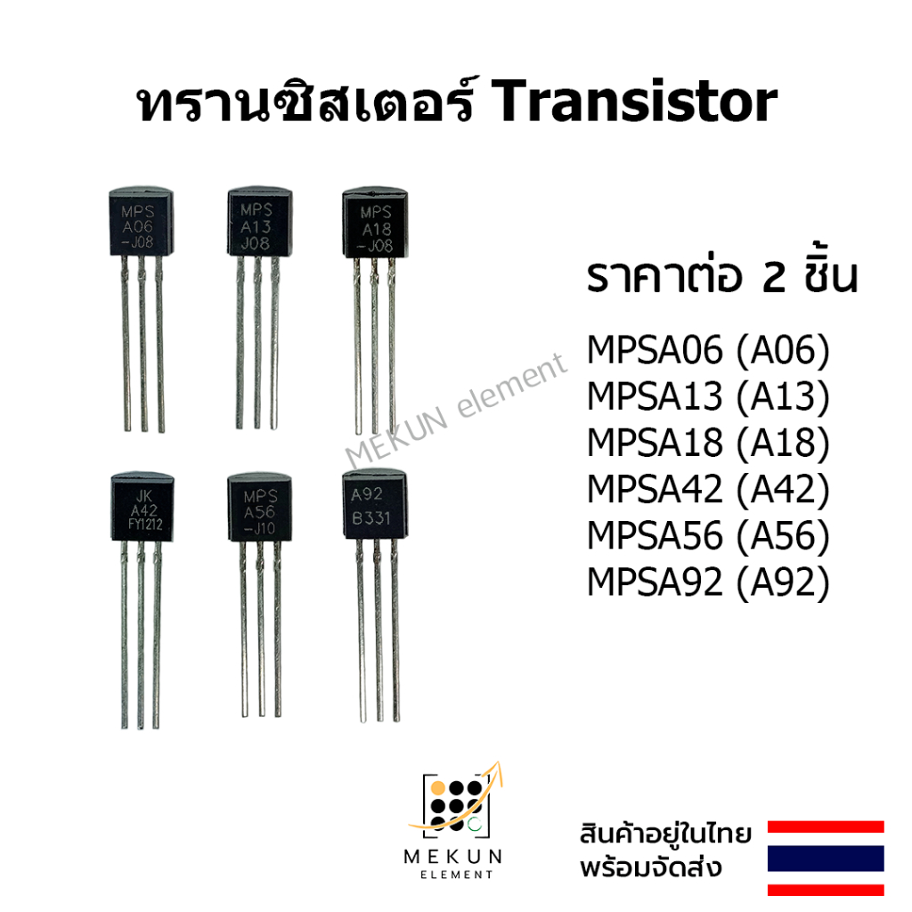 ทรานซิสเตอร์ transistor  mpsa06 mpsa13 mpsa18 mpsa42 mpsa56 mpsa92 ( a06 a13 a18 a42 a56 a92 )