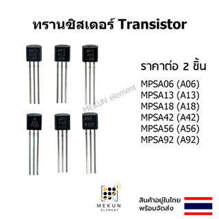 ทรานซิสเตอร์ transistor  mpsa06 mpsa13 mpsa18 mpsa42 mpsa56 mpsa92 ( a06 a13 a18 a42 a56 a92 )