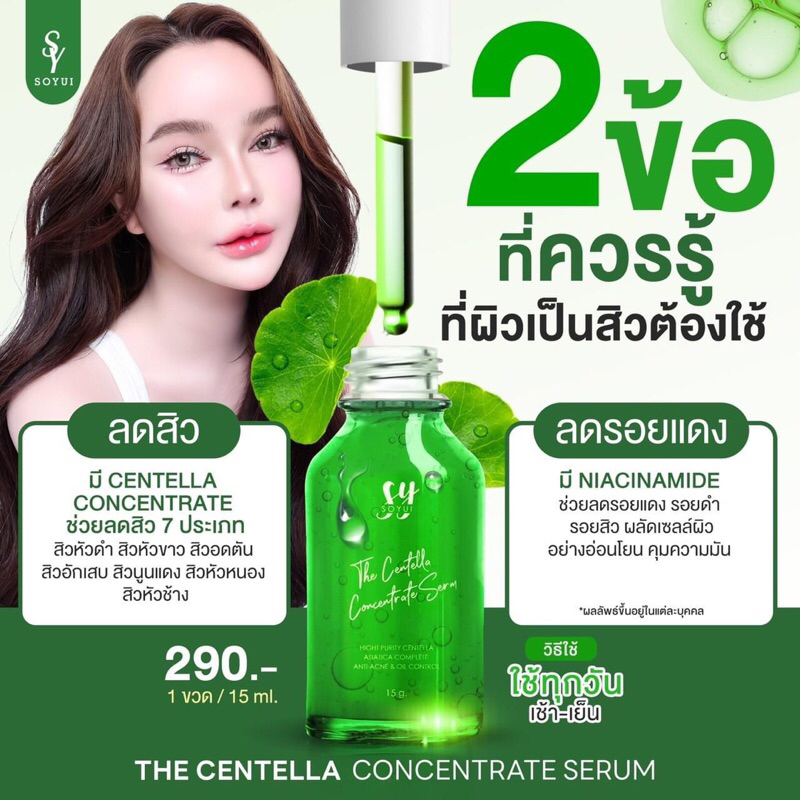 เซรั่มใบบัวบก☘️(ลดสิว)Soyui