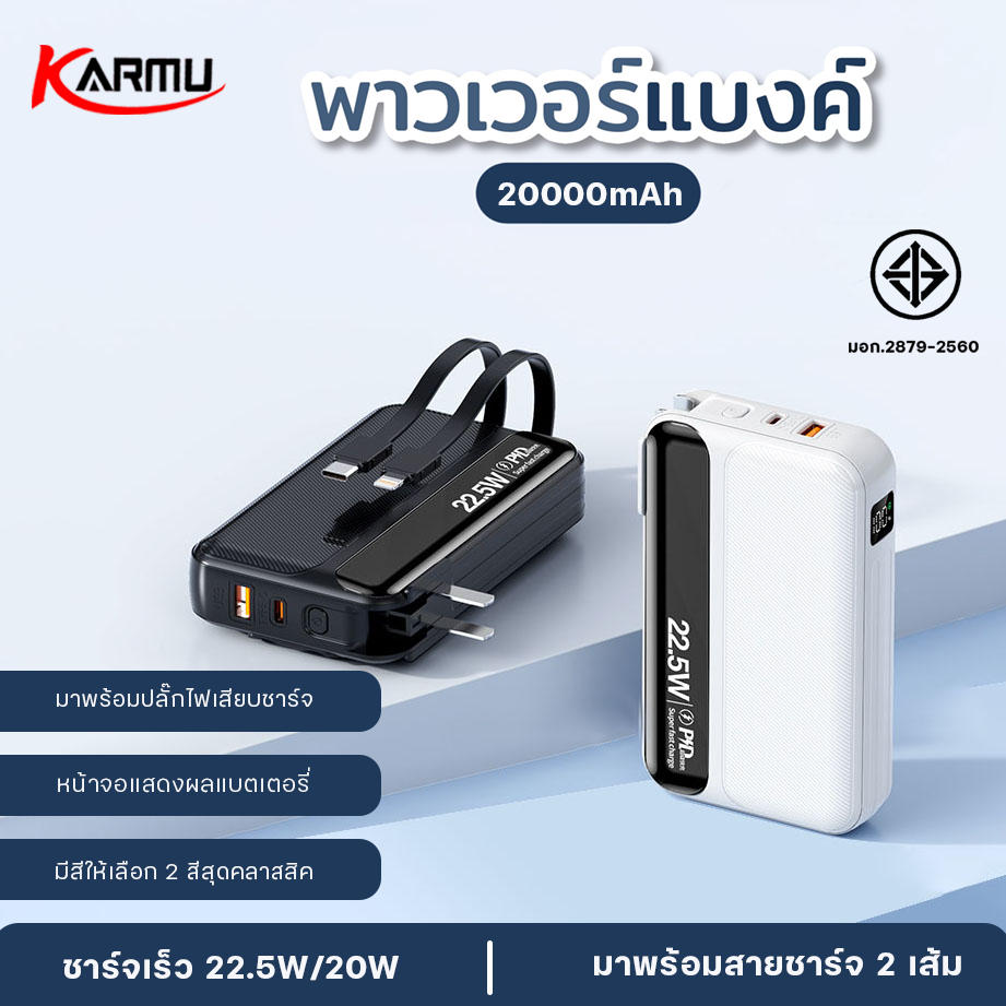 KARMU 2024รุ่นใหม่ล่าสุดPowerbank 20000mAh แบตสํารองชาร์จเร็วรองรับ PD20W+QC22.5W พาวเวอร์แบงค์ For iPhone and Type-C