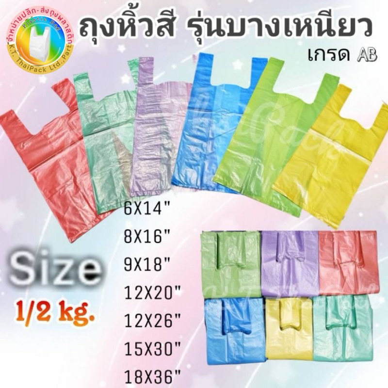 ถุงหิ้วสีรุ่นบาง และรุ่นหนา เหนียว อย่างดี (1/2 kg.)