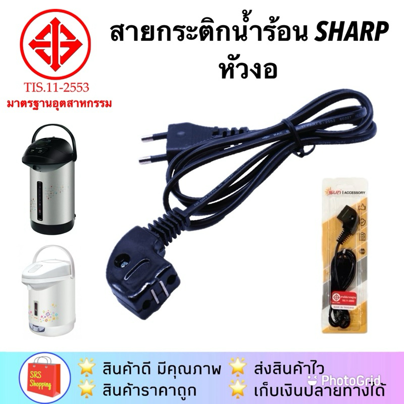 💥ส่งฟรี💥(มี มอก.)สายกระติกชาร์ป สายกระติกน้ำร้อนไฟฟ้า SHARP หัวงอ ความยาว 1.2 ม.