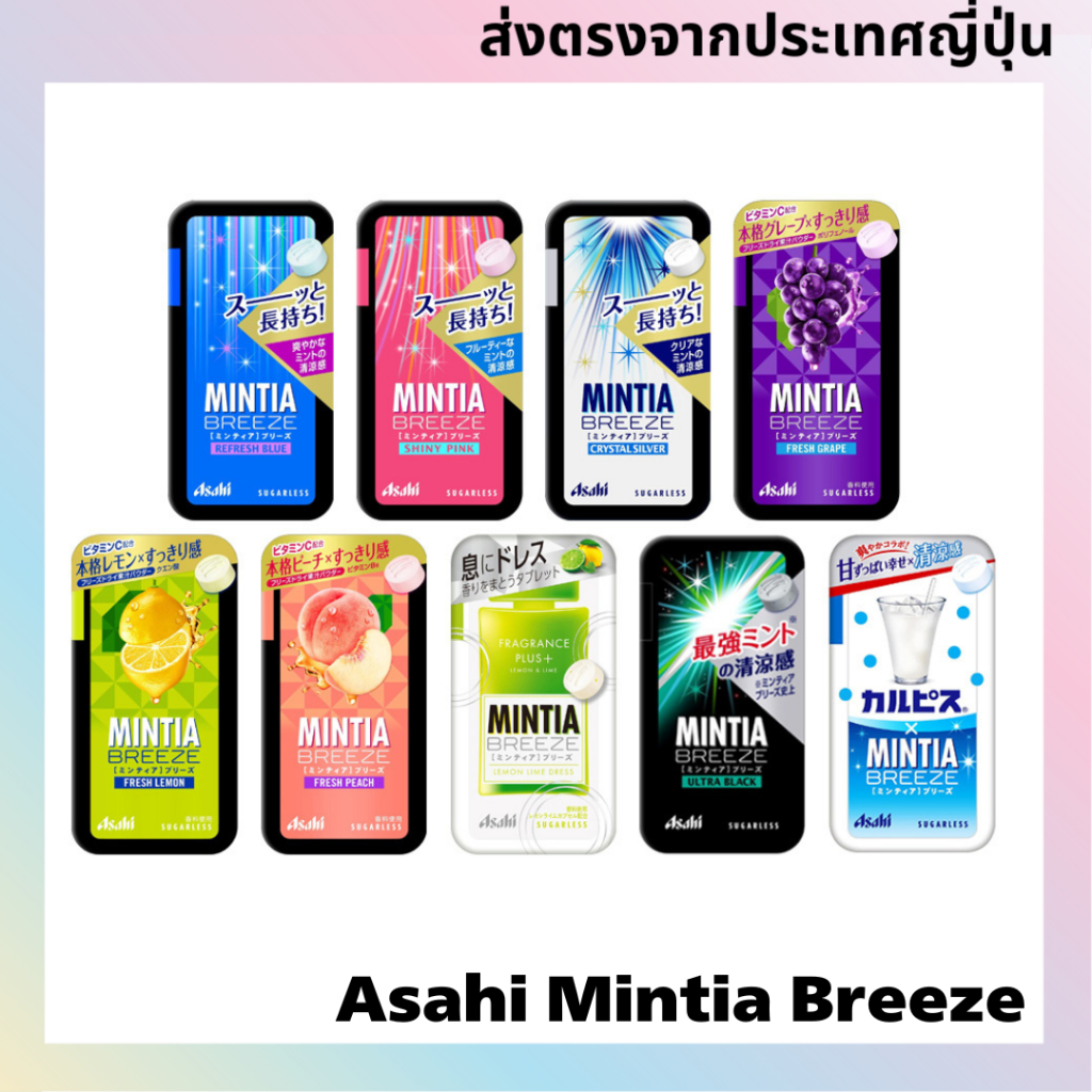 มิ้นต์บรีซ มินท์เทีย อาสาฮิ รสชาติหลากหลาย ขนาดเม็ดใหญ่ / ผลิตภัณฑ์จากญี่ปุ่น 【ส่งตรงจากญี่ปุ่น】