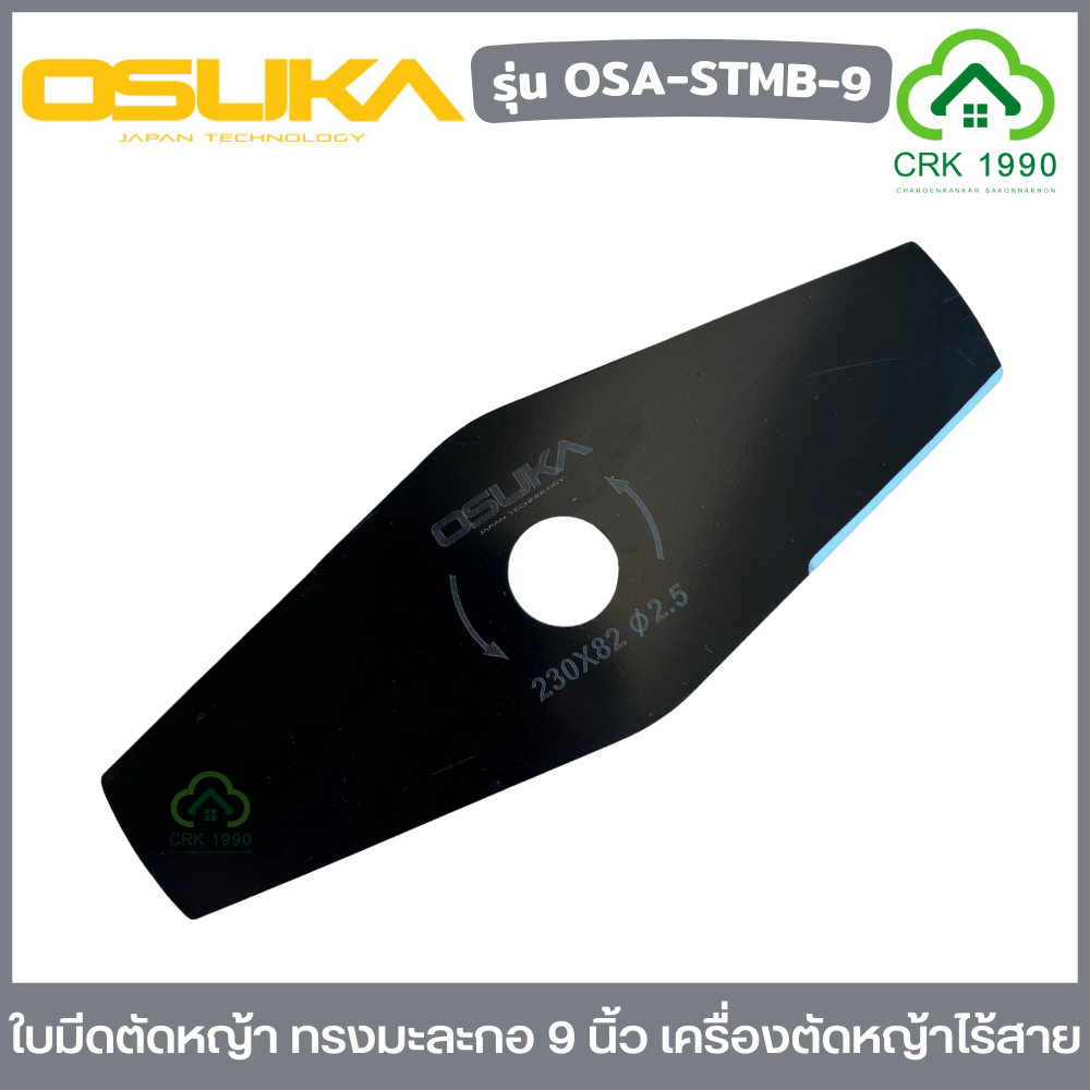 OSUKA รุ่น OSA-STMB-9 ใบมีดตัดหญ้า ทรงมะละกอ 9 นิ้ว ใช้กับเครื่องตัดหญ้าไร้สาย โอซูกะ ได้ทุกรุ่น ใบต
