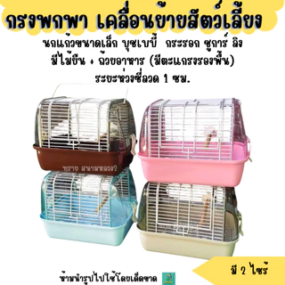 **มีตะแกรงรองพื้น**กรงพกพา กรงนกแก้ว แฮมเตอร์ ชูการ์ กระรอก ดอร์เมาส์