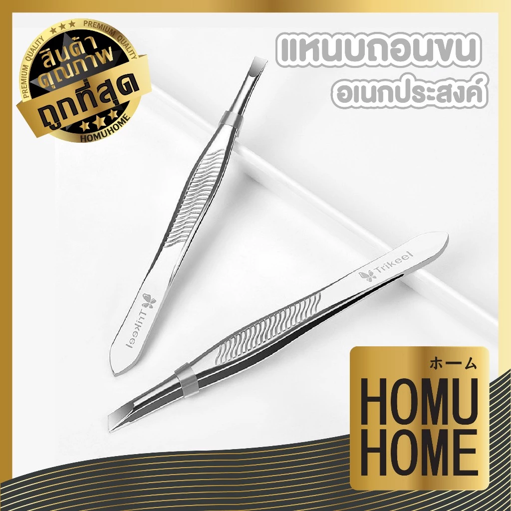 【HOMUHOME ホーム】TK12 แหนบถอนขนตา แหนบถอนขน อุปกรณ์เสริมแต่งหน้า สินค้าขายดี CARE