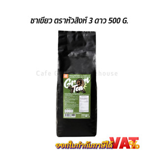 Aroma ชาเขียว ตรา หัวสิงห์ 3 ดาว 500 G.
